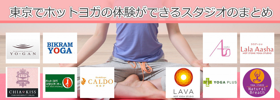 ※最新版!!東京でホットヨガの体験ができるスタジオのまとめ